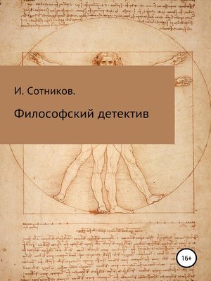 cover image of Философский детектив